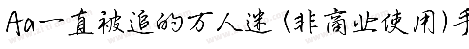 Aa一直被追的万人迷 (非商业使用)手机版字体转换